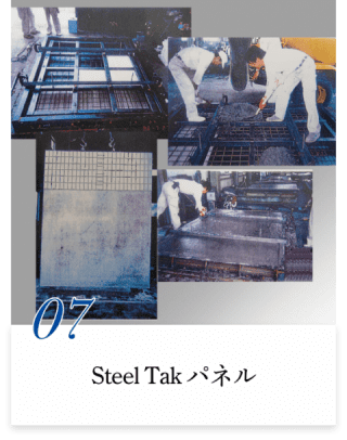Steel Tak パネル